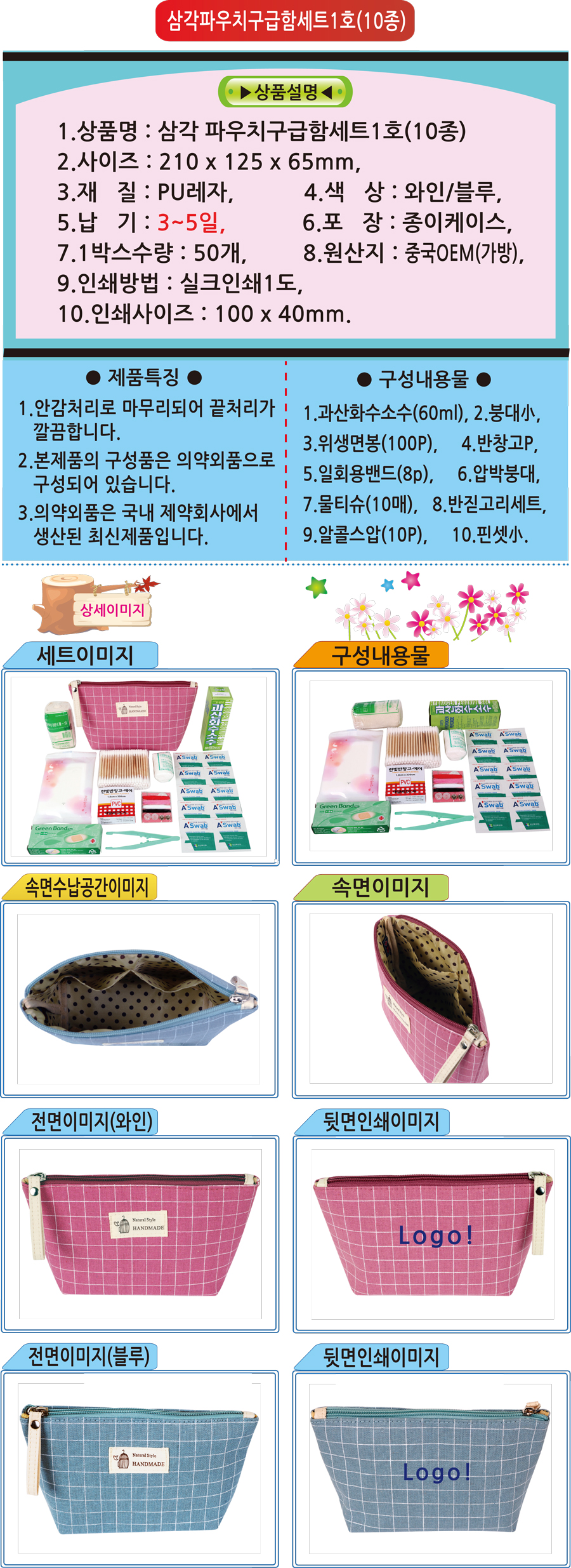삼각파우치 구급함세트 1호(10종) 구급파우치 홍보물 상세이미지
