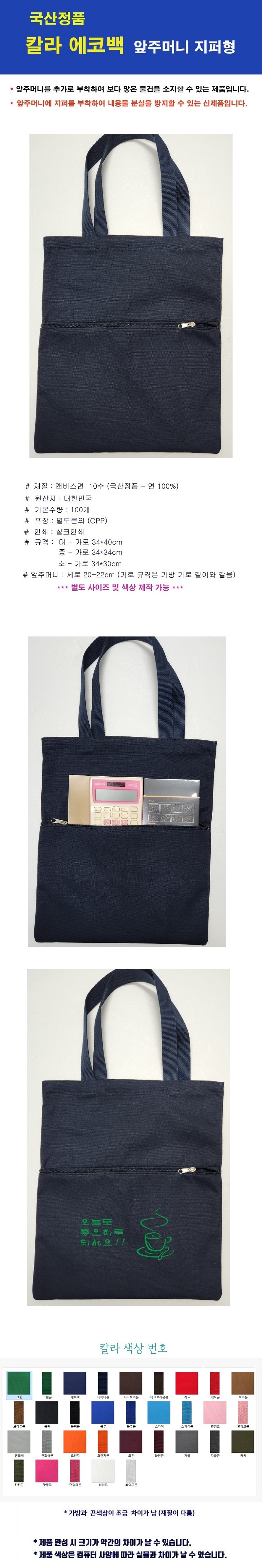 국산정품 칼라 에코백제작 앞주머니 지퍼형 소 상세이미지