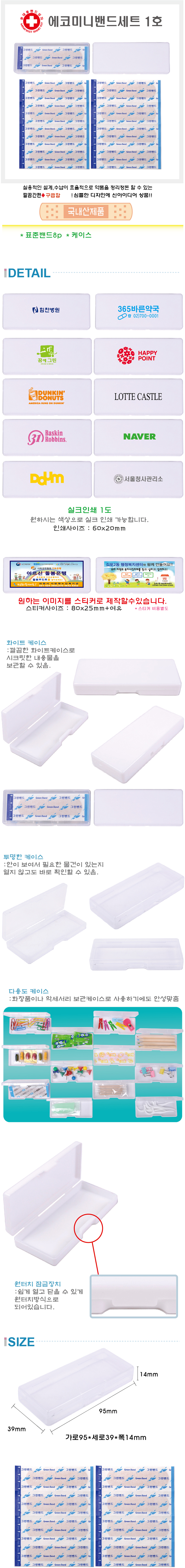 에코미니밴드 구급함 세트 1호 관공서 기념품제작 상세이미지