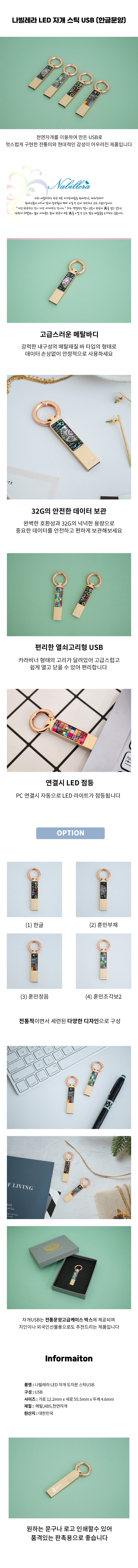 나빌레라 LED 자개 스틱 USB제작 32G (한글문양) 상세이미지