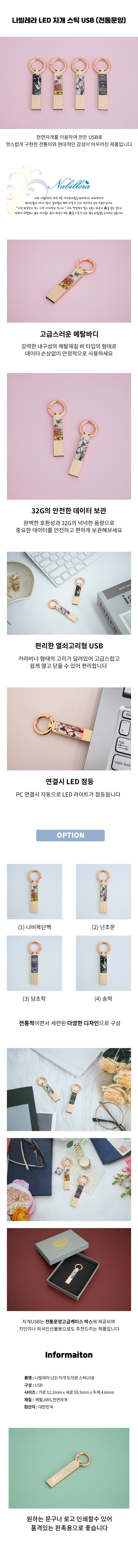 USB 기념품제작 나빌레라 LED 자개스틱 유에스비32G (전통문양) 상세이미지