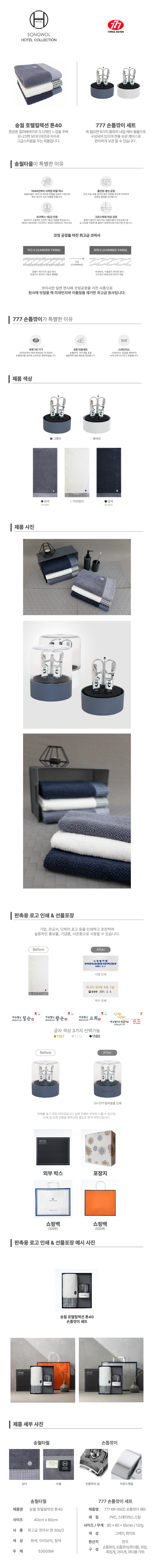 송월 프리미엄 선물 세트 호텔컬렉션 톤40 1P+쓰리세븐 KR-050C 손톱깎이 세트 1P 기념품제작 상세이미지