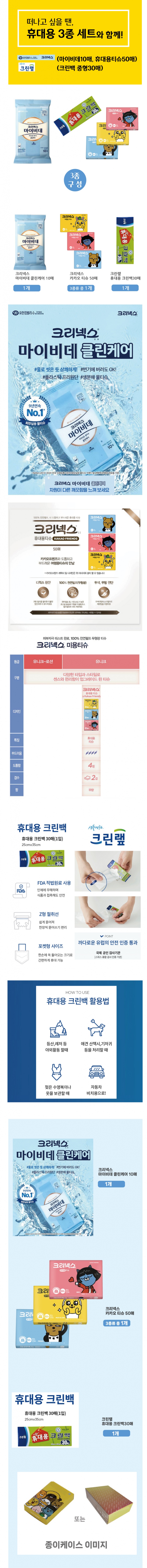 카카오프렌즈 크리넥스 휴대용 티슈 마이비데 물티슈 크린랩 3종 위생백 여행용세트 기념품제작 상세이미지