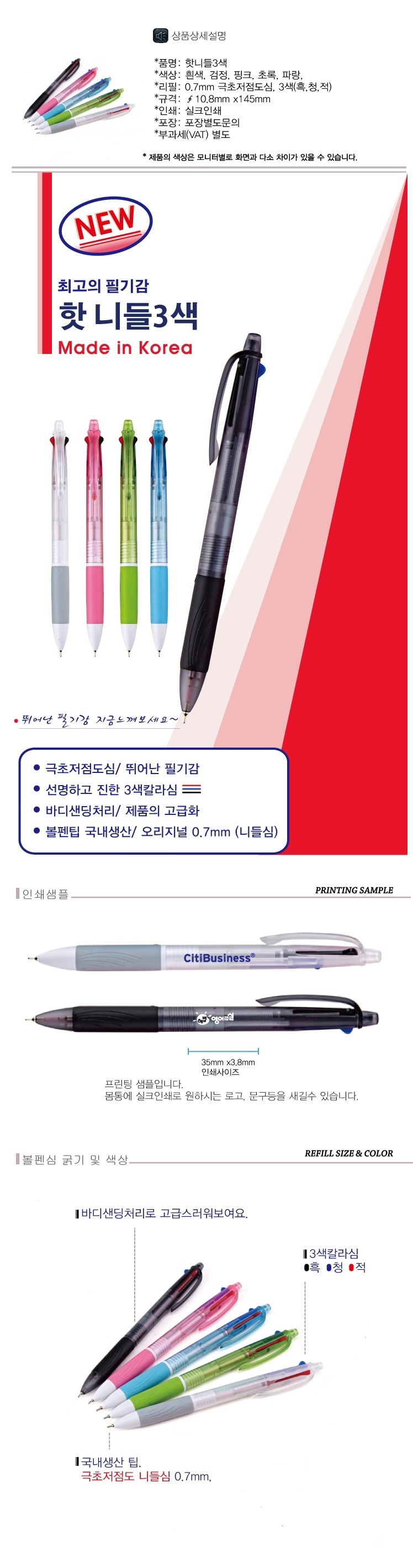 볼펜제작 핫니들3색 0.7mm 홍보물 상세이미지