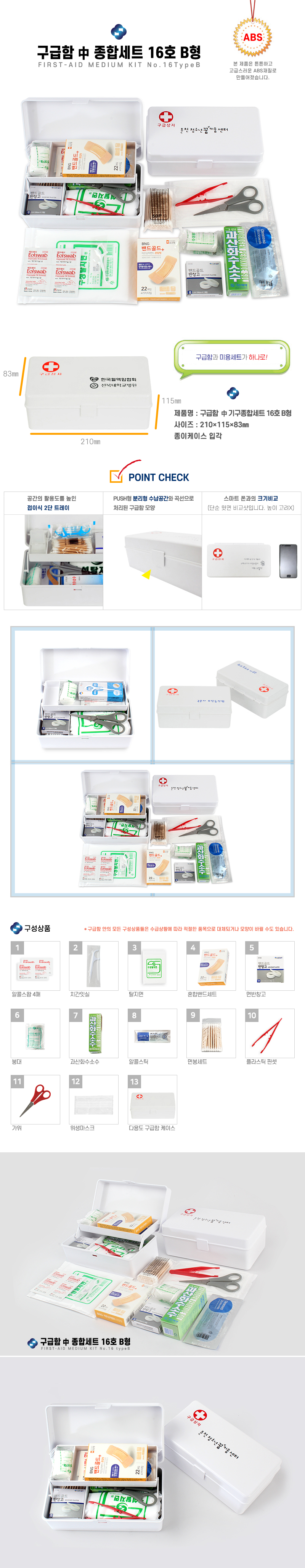 하모니 구급함세트 제작 中 종합세트 16호B형 상세이미지