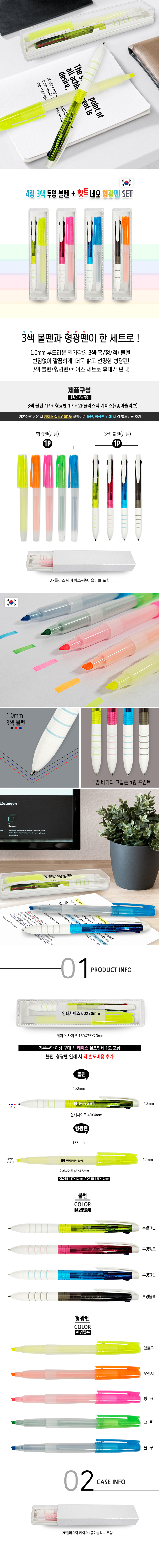 볼펜홍보물 4링3색 투명볼펜+핫트 네오 형광펜 세트 제작 상세이미지