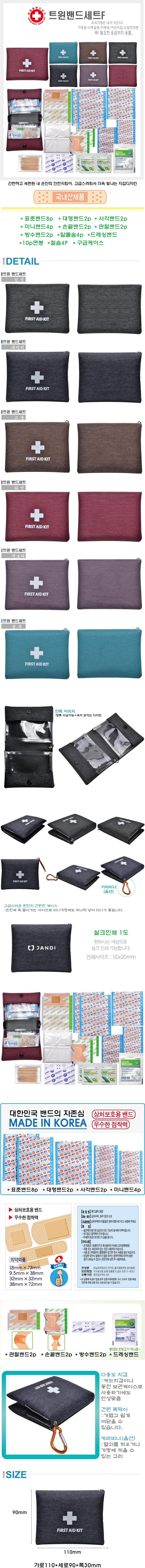 트윈밴드세트F 구급함 기념품제작 상세이미지