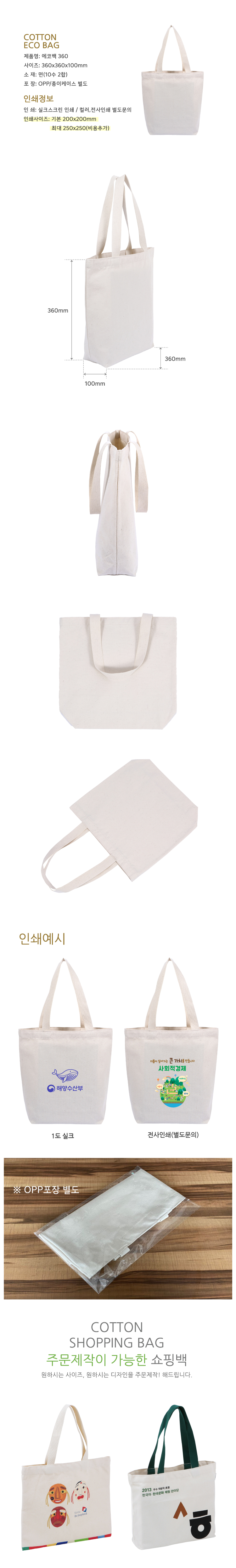 에코백 홍보물 - 무지 에코백360 상세이미지 