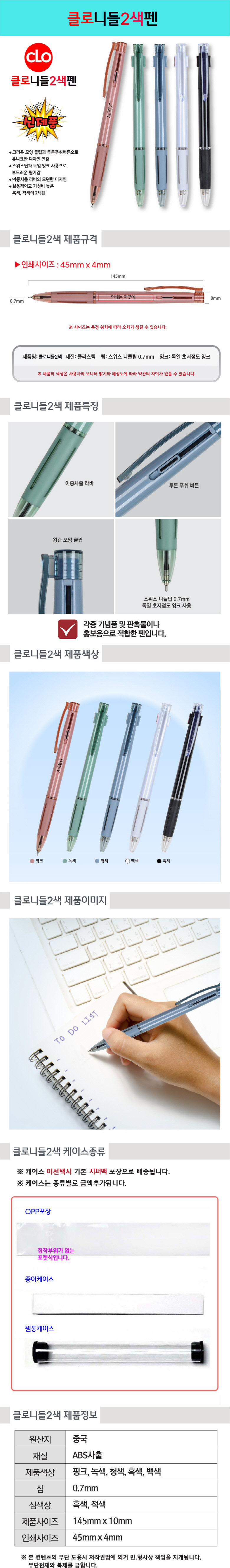 볼펜제작 클로니들2색볼펜 0.7mm 상세이미지