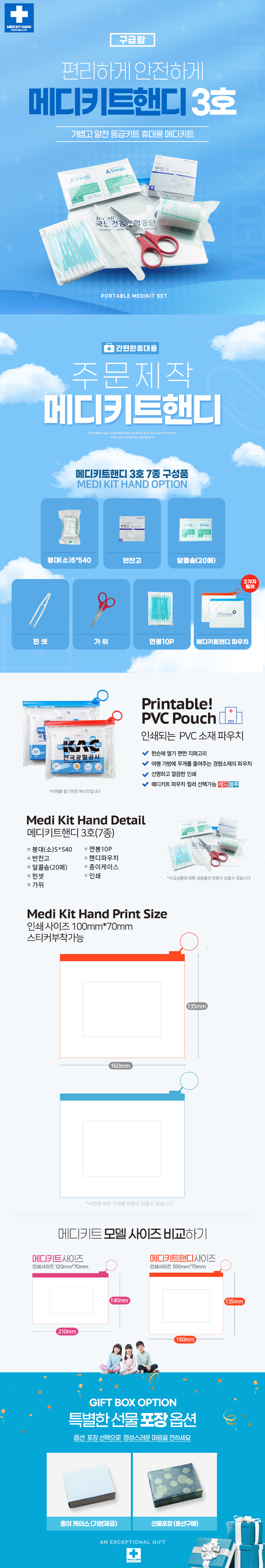 기념품제작 구급함 메디키트핸디3호 7종 상세이미지