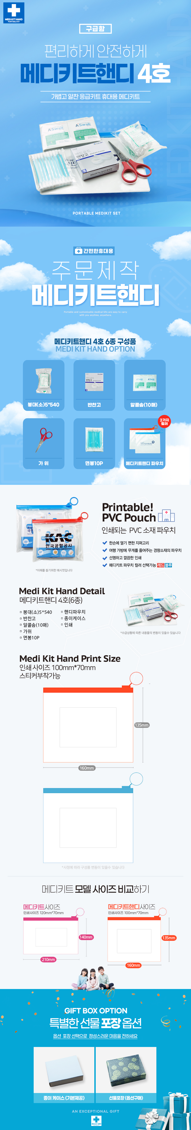 기념품제작 구급함 메디키트핸디 4호 6종 상세이미지