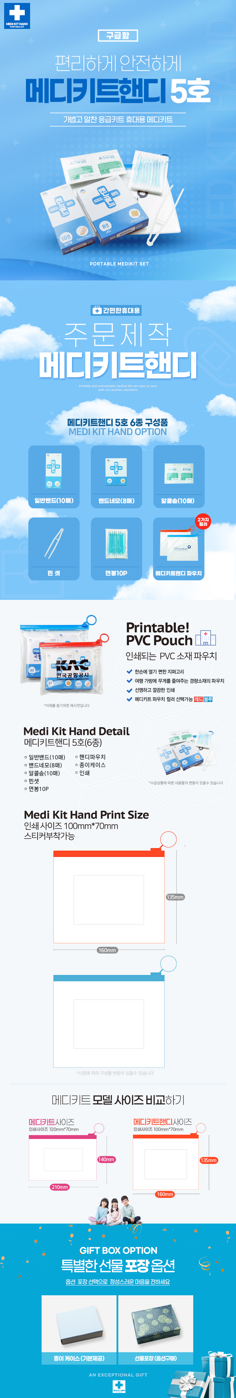 기념품제작 구급함 메디키트핸디5호 6종 상세이미지