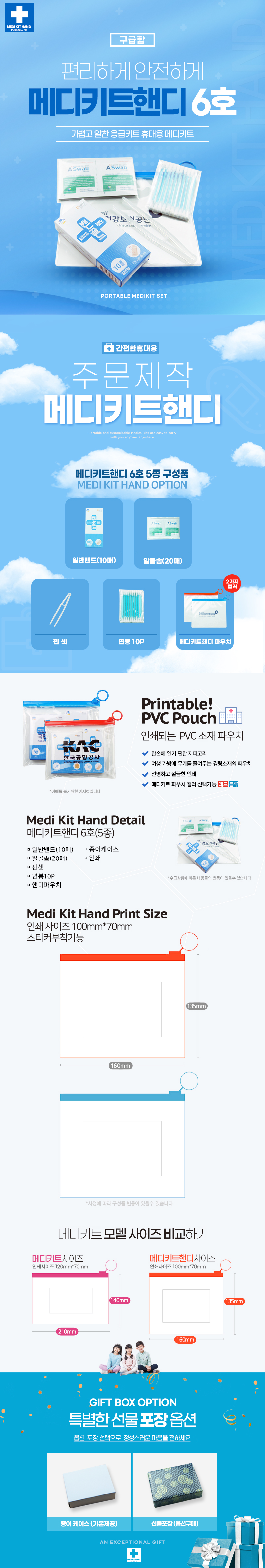 병원홍보물 제작 구급함 메디키트핸디6호 5종 상세이미지