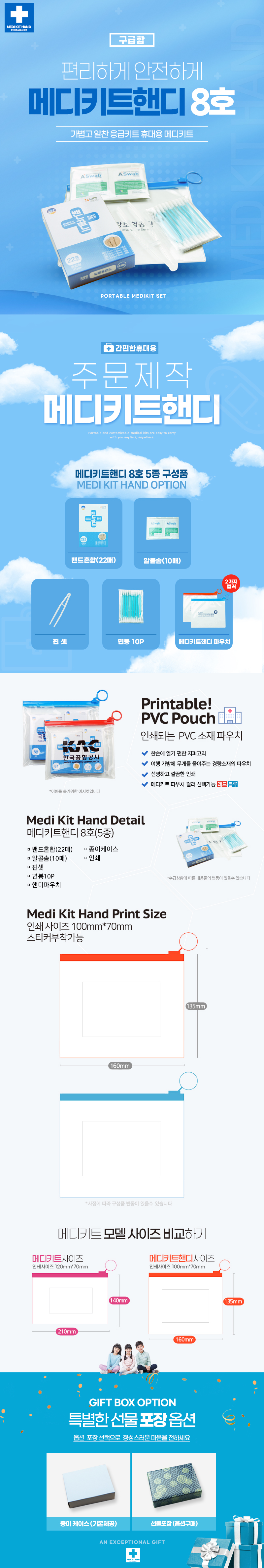 휴대용 응급키트 구급함 메디키트핸디8호 5종 상세이미지