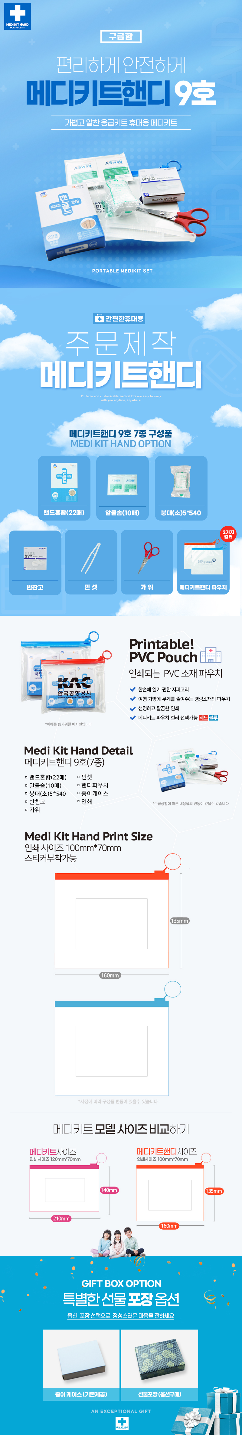 휴대용 응급키트 제작 메디키트핸디9호 7종 상세이미지