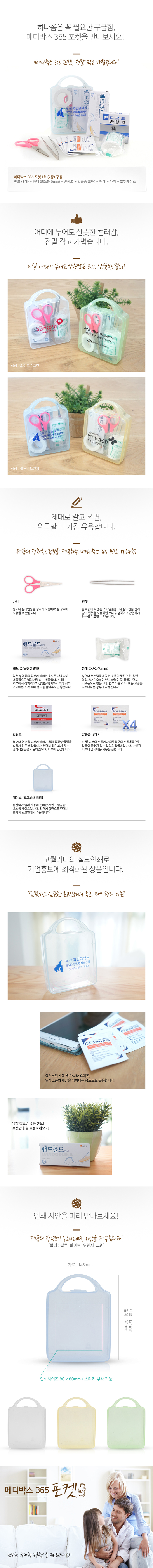 구급상자 메디박스 포켓1호(7종) 기업 기념품제작 상세이미지 3