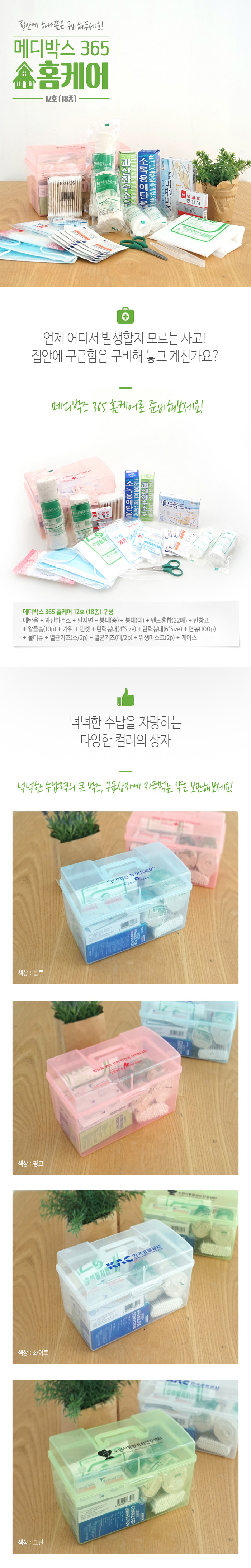 홍보물 구급상자 메디박스 홈케어12호 18종 상세이미지 1
