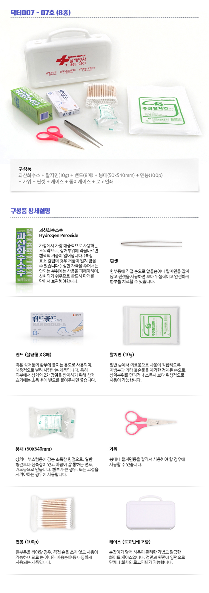 미니 구급함제작 닥터007 7호 8종 기념품제작 상세이미지 2