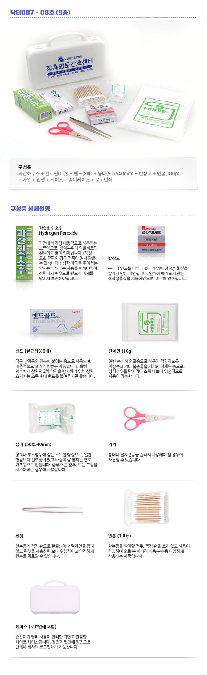 미니 구급함제작 닥터007 8호 9종 병원홍보물 상세이미지 2
