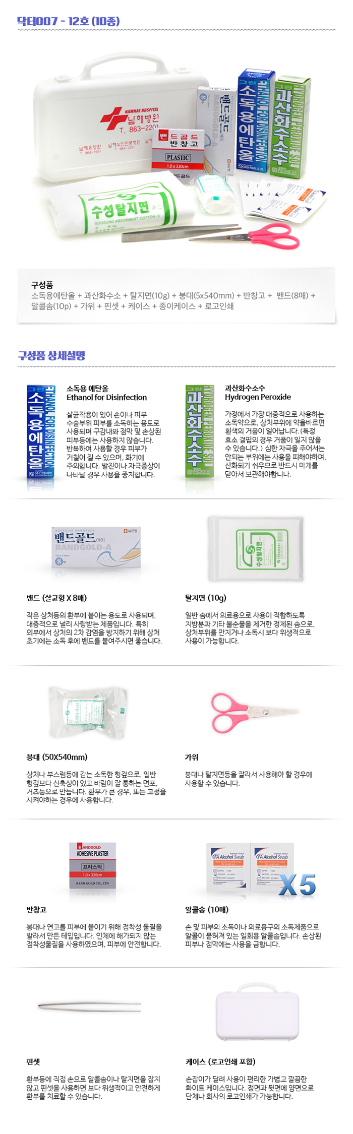 구급함 닥터007 12호 10종 기념품제작 상세이미지2