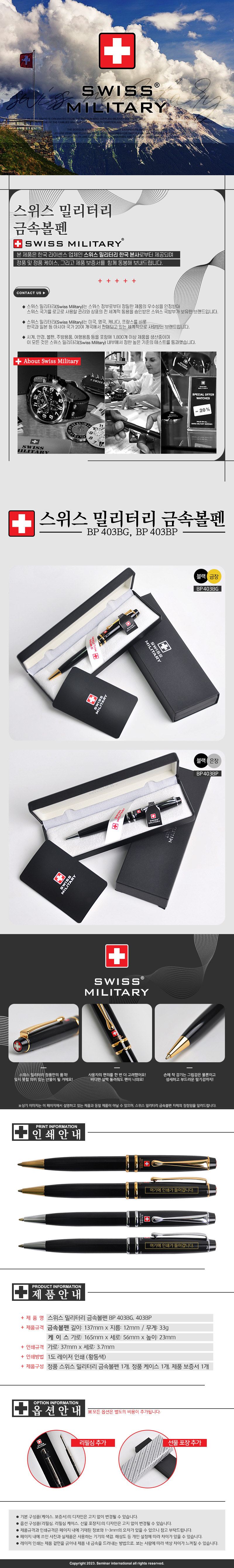 스위스 밀리터리 BP 403 BG,BP 각인 볼펜제작 상세이미지