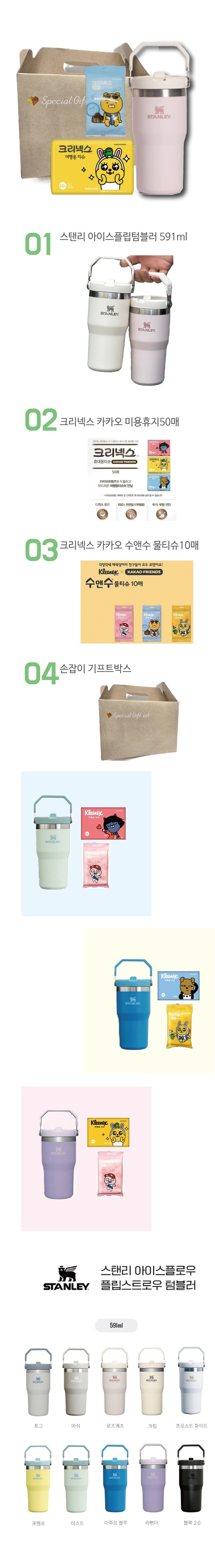 여행필수3종세트E 스탠리 플립 텀블러591ml+크리넥스카카오티슈50매+카카오물티슈10매 기념품제작 상세이미지