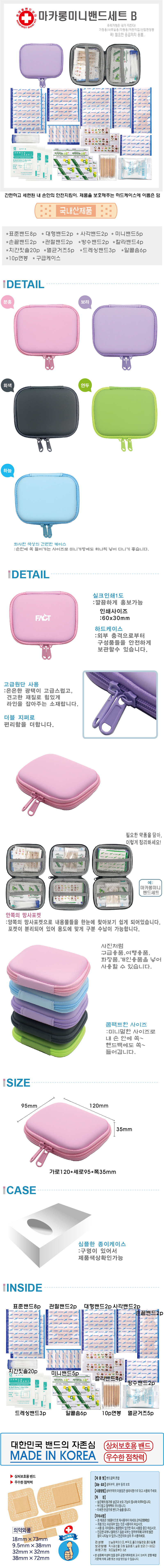 휴대용 구급함제작 마카롱 작은 밴드세트 B 상세이미지