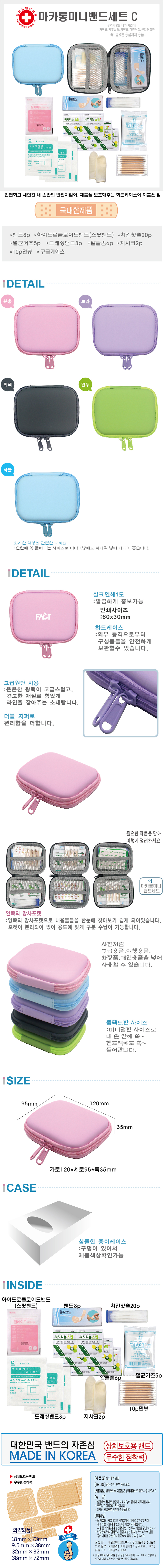 휴대용 구급함제작 마카롱 작은 밴드세트 C 상세이미지