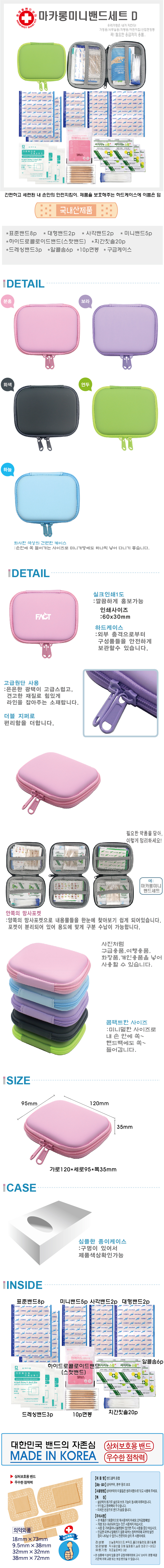 휴대용 구급함제작 마카롱 작은 밴드세트 D 상세이미지