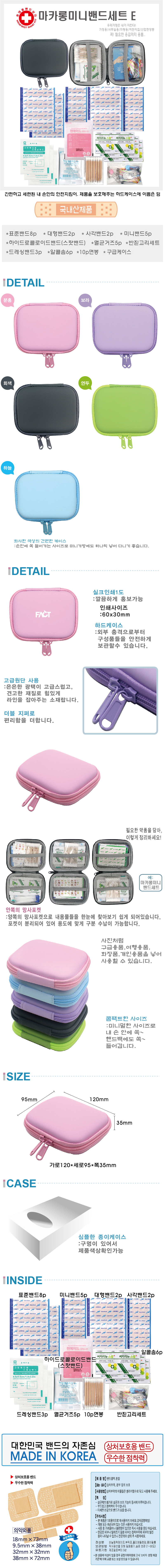 관공서 홍보물 마카롱 작은 밴드세트 E 구급함제작 상세이미지