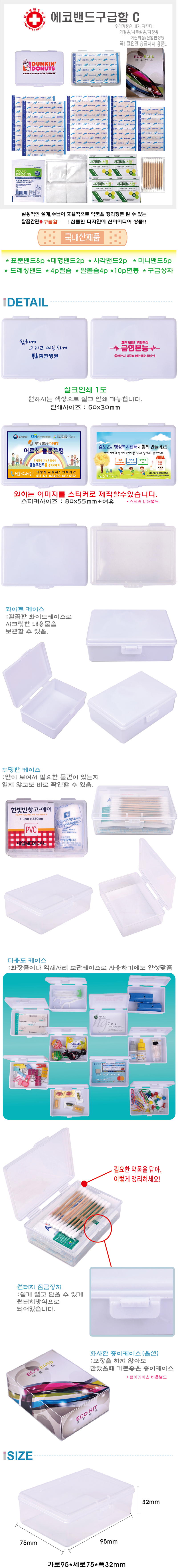 데일밴드제작 에코밴드구급함 C 홍보물품 상세이미지