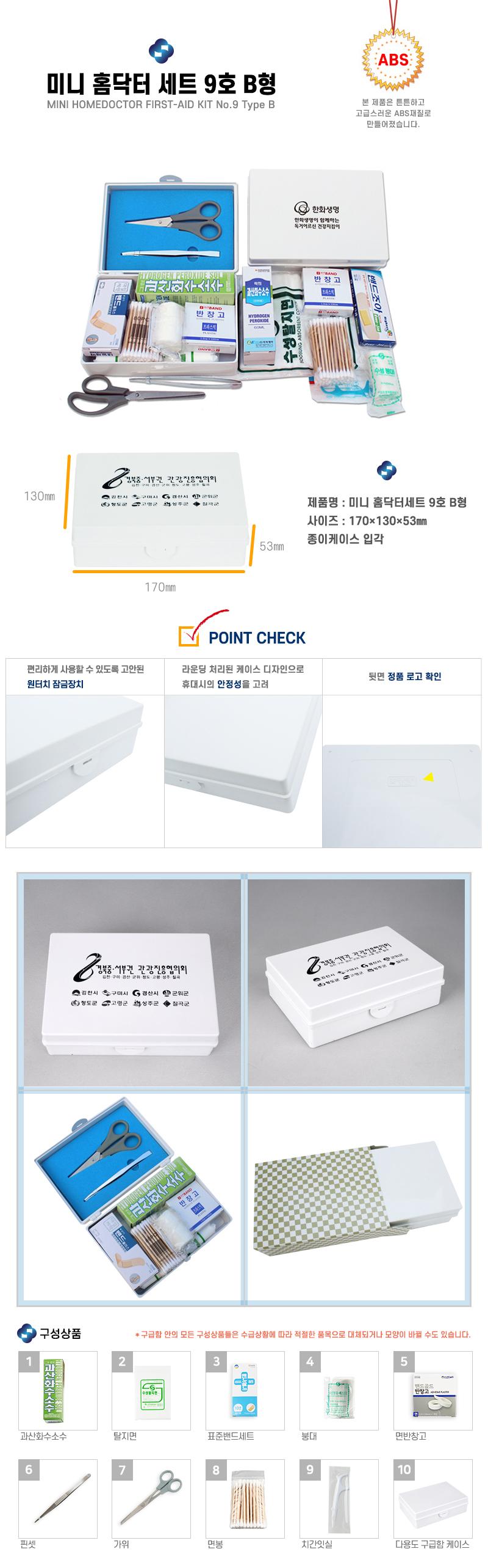 구급함 홍보물 하모니 미니홈닥터세트 9호 B형 구급상자제작 상세이미지