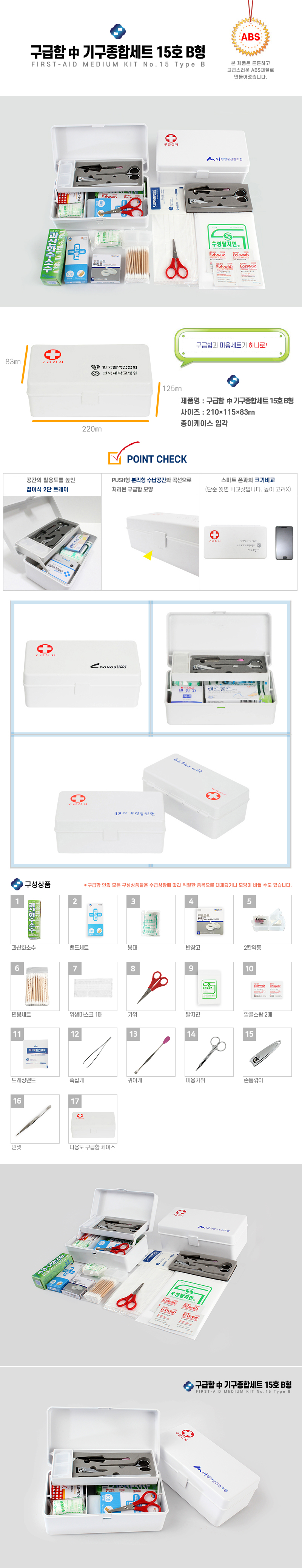 하모니 구급함세트 제작 中 기구종합세트 15호B형 상세이미지