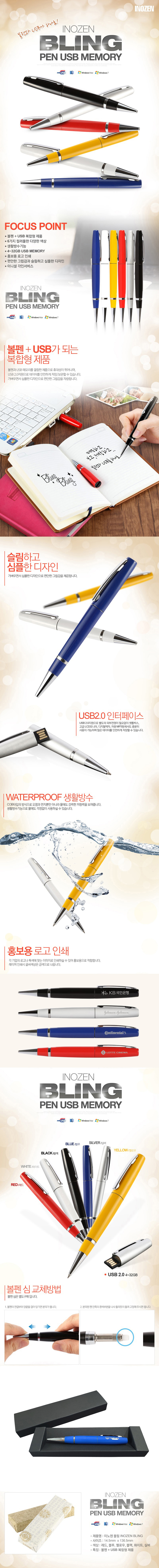 USB 기념품제작 이노젠 블링 볼펜 USB 메모리(16GB) 상세이미지