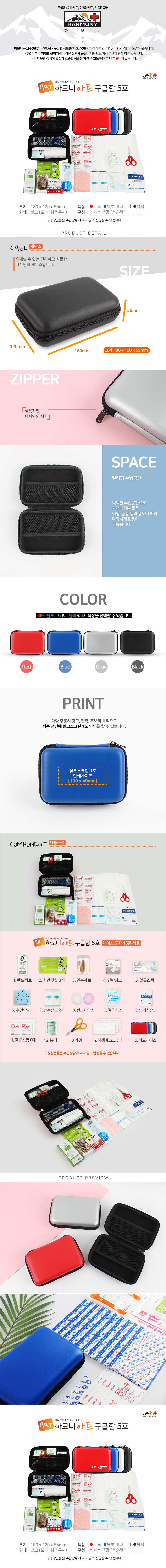 하모니 아트 구급함 5호 구급파우치 기념품제작 상세이미지