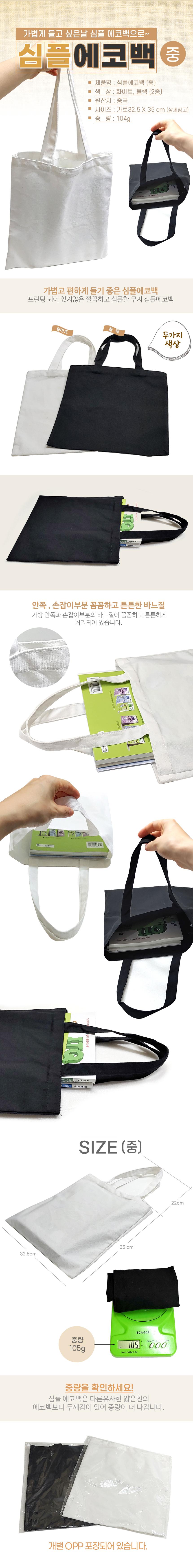 심플 에코백 중사이즈 32cmX35cm 2가지 칼라 무지에코백 제작 상세이미지