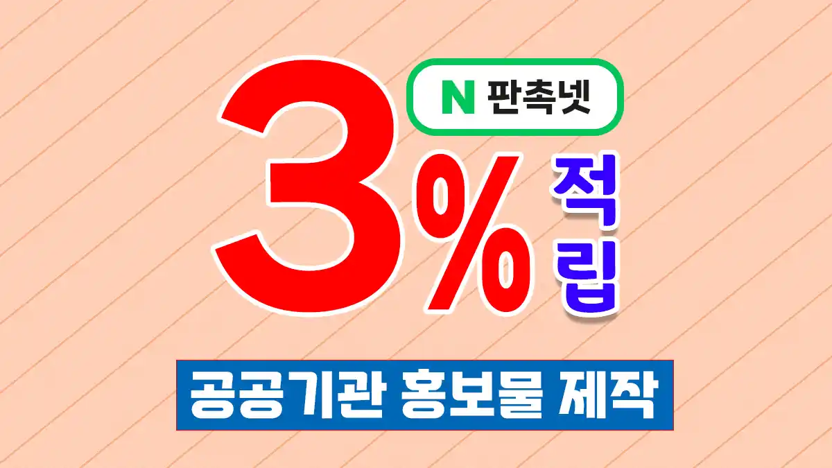 공공기관 홍보물 제작 대표이미지