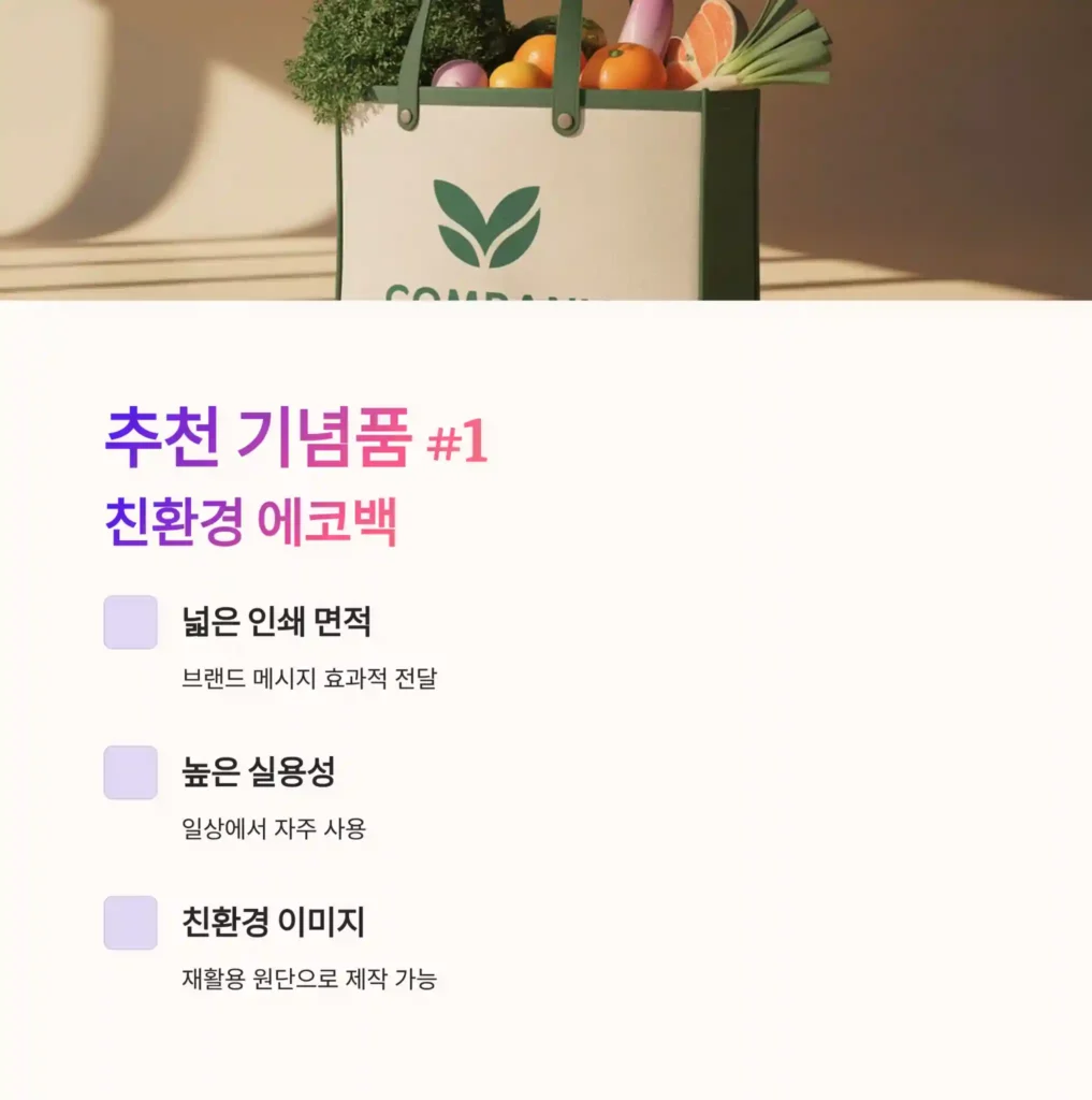 사회적기업 기념품 제작 에코백