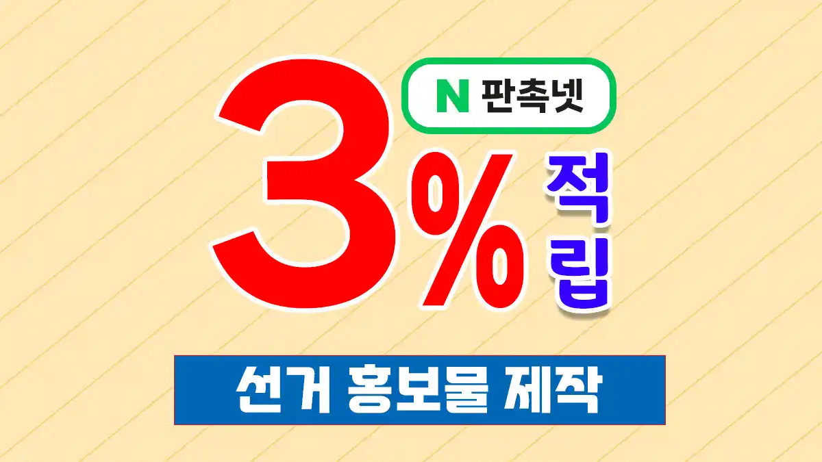 선거 홍보물 제작 대표이미지