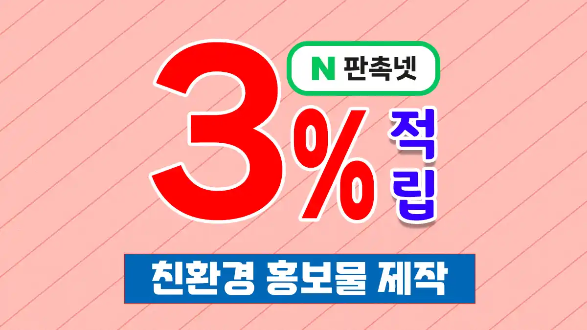 친환경 홍보물 제작 대표이미지