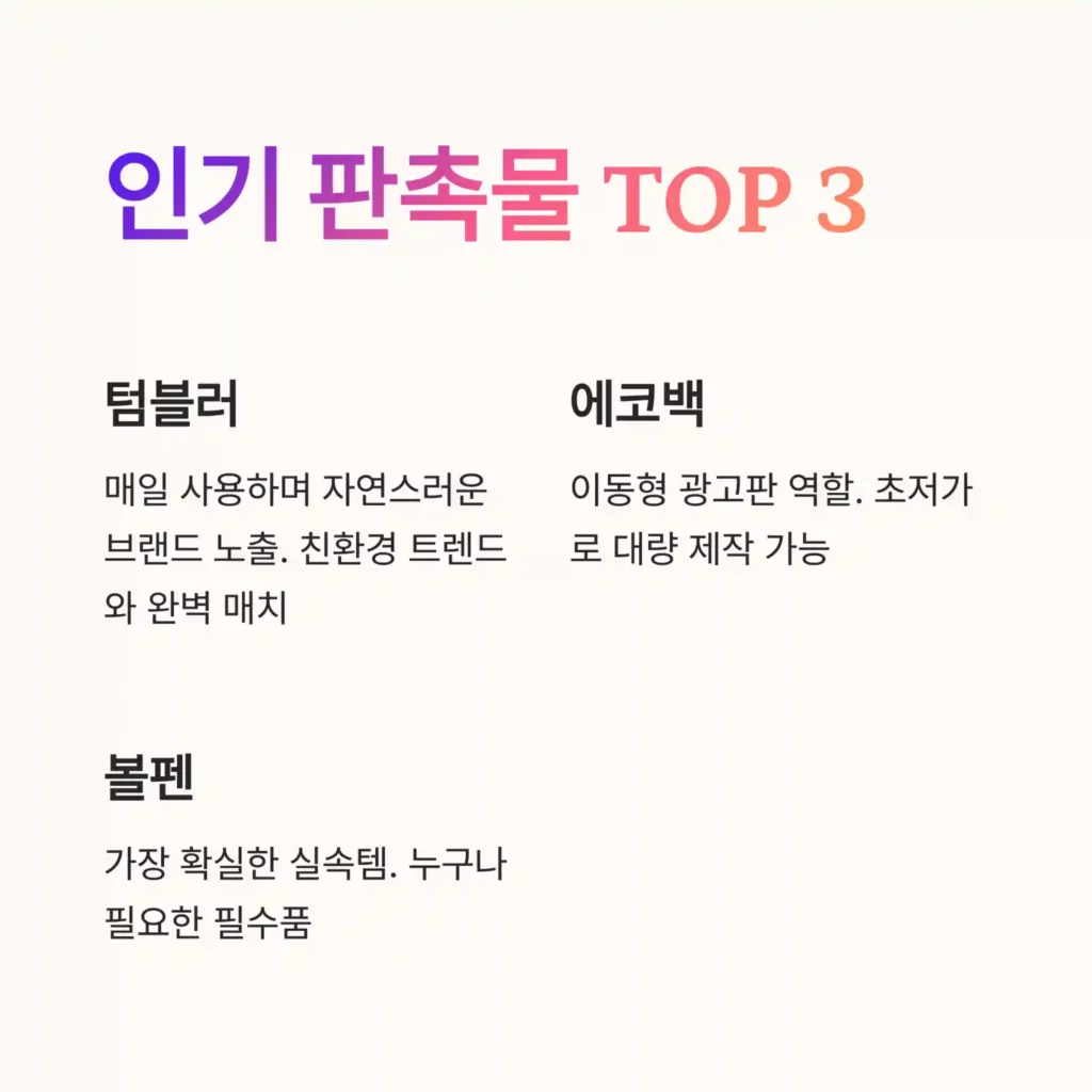 판촉 홍보물 제작 인기아이템